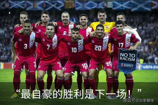 “最自豪的胜利是下一场！”