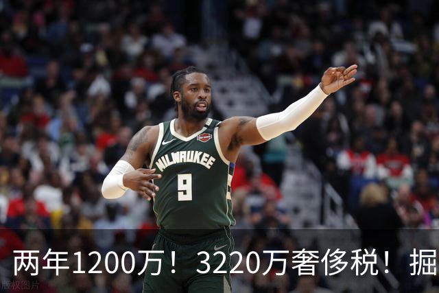 两年1200万！3220万奢侈税！掘金疯了！还有动作吗？