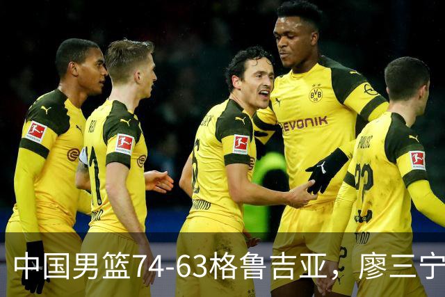 中国男篮74-63格鲁吉亚，廖三宁18分，李弘权14分，庞峥麟12分