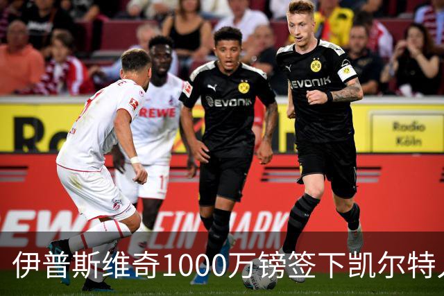 伊普斯维奇1000万镑签下凯尔特人前锋前田大然 79球10冠日本国脚登陆英超