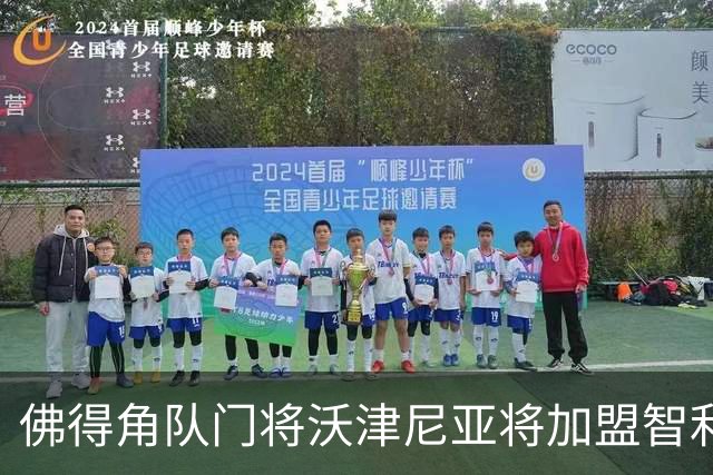 佛得角队门将沃津尼亚将加盟智利科洛科洛俱乐部