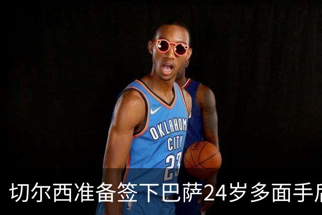 切尔西准备签下巴萨24岁多面手后卫赫拉德·马丁