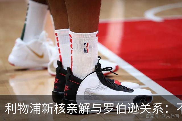 利物浦新核亲解与罗伯逊关系：不是不爱他，是他太激动了