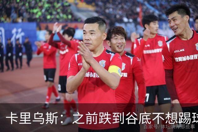 卡里乌斯：之前跌到谷底不想踢球了，现在想在沙尔克拼到退役