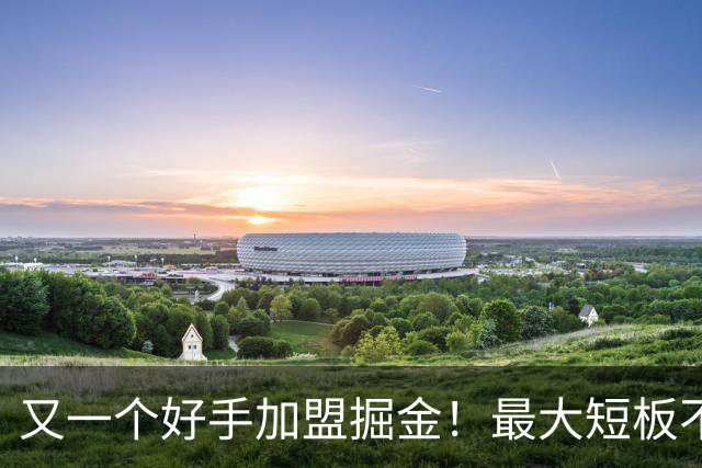 又一个好手加盟掘金！最大短板不复存在，硬刚马刺雷霆有戏了