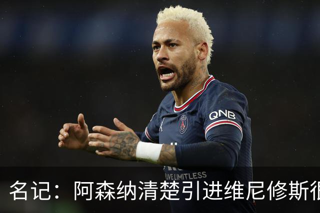 名记：阿森纳清楚引进维尼修斯很难；马丁内利目前过得很开心