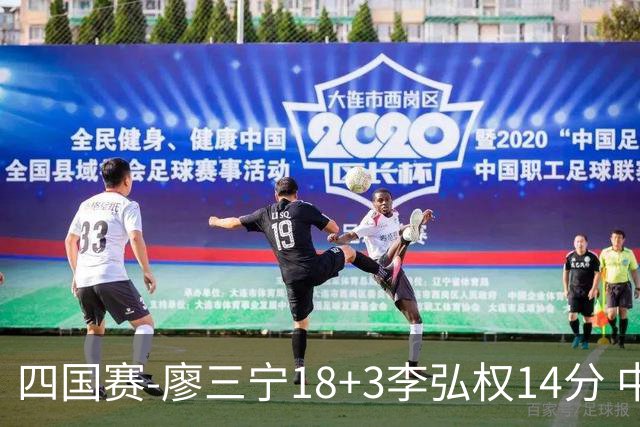 四国赛-廖三宁18+3李弘权14分 中国男篮胜格鲁吉亚