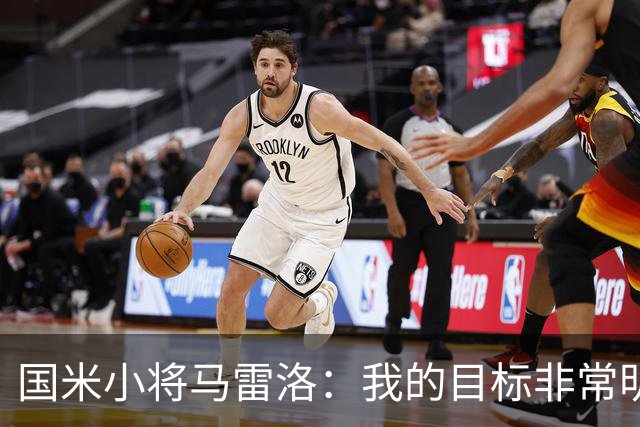 国米小将马雷洛：我的目标非常明确，就是进入一线队踢球