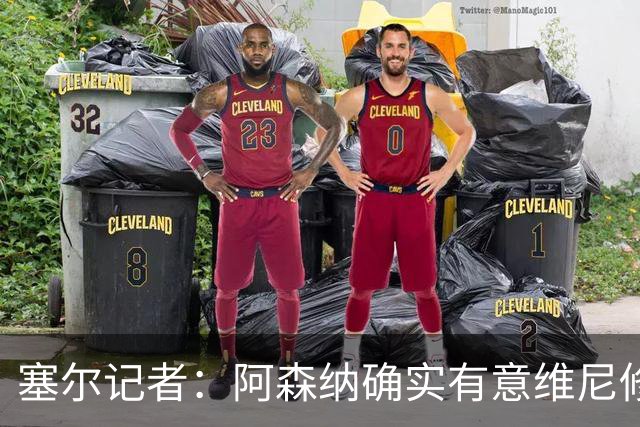 塞尔记者：阿森纳确实有意维尼修斯，楚阿梅尼也可能离队