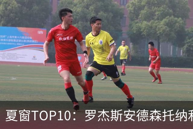 夏窗TOP10：罗杰斯安德森托纳利前三 热刺血购占三席