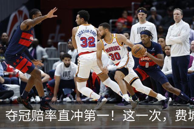 夺冠赔率直冲第一！这一次，费城将交出怎样的答案？