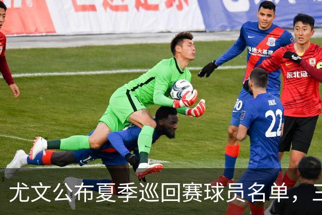 尤文公布夏季巡回赛球员名单，三位新援在列，马里奥阿季奇或离队