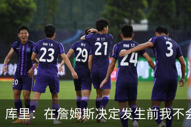 库里：在詹姆斯决定发生前我不会设想任何东西，因为其中变数太多