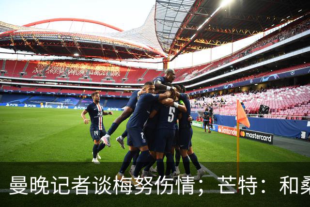 曼晚记者谈梅努伤情；芒特：和桑托斯一起踢球很棒