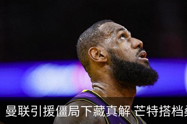 曼联引援僵局下藏真解 芒特搭档桑托斯竟成中场答案