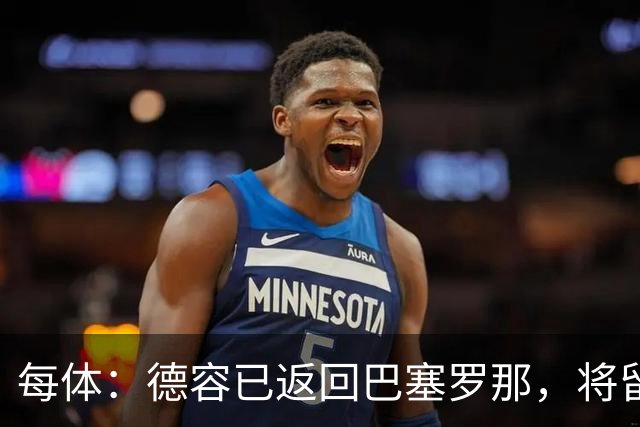 每体：德容已返回巴塞罗那，将留在甘伯体育城进行康复