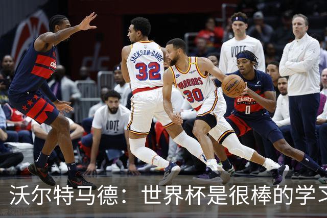沃尔特马德：世界杯是很棒的学习经历；我最喜欢踢双前锋位置