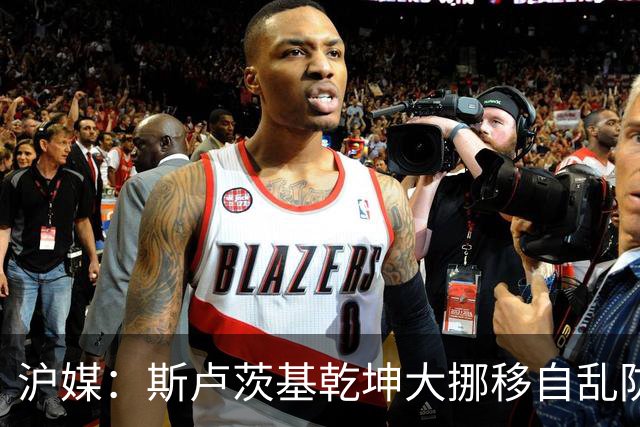 沪媒：斯卢茨基乾坤大挪移自乱防线，米内罗久疏战阵未改变战局