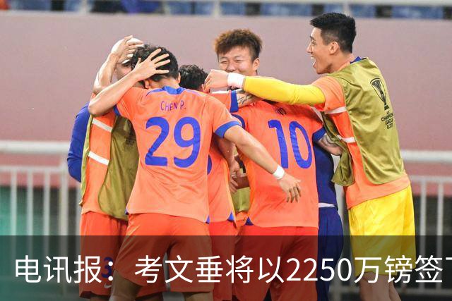 电讯报：考文垂将以2250万镑签下布莱顿门将拉什沃斯，创队史纪录