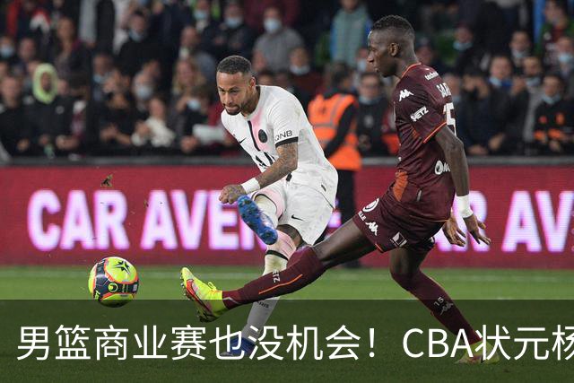男篮商业赛也没机会！CBA状元杨曦皓&偰李永炜进12人名单未登场