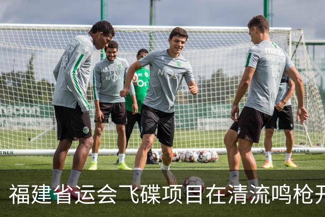 福建省运会飞碟项目在清流鸣枪开赛