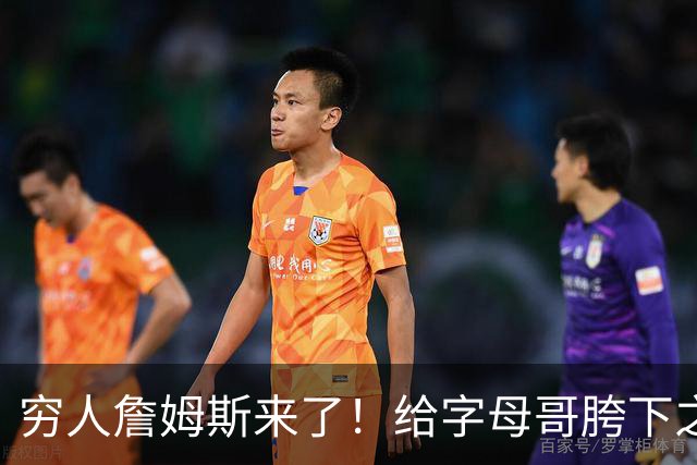 穷人詹姆斯来了！给字母哥胯下之辱！骑士抢下MVP！