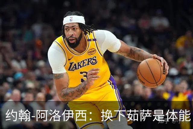约翰-阿洛伊西：换下茹萨是体能，替换韩鹏飞是保护
