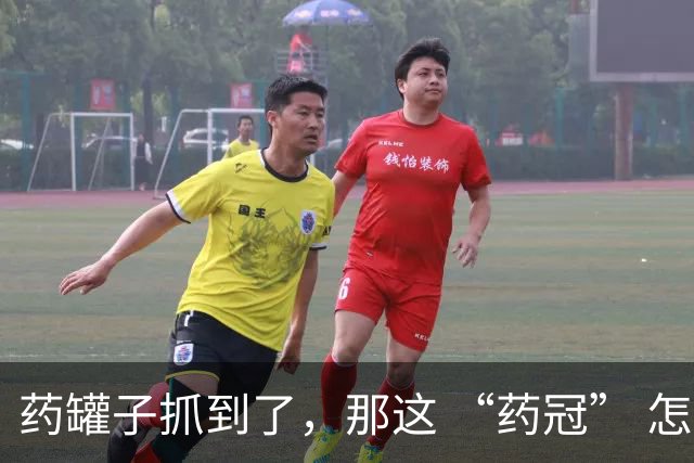药罐子抓到了，那这 “药冠” 怎么办？
