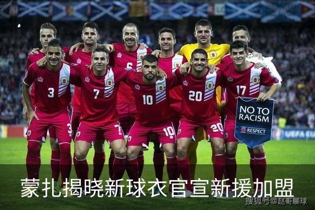蒙扎揭晓新球衣官宣新援加盟