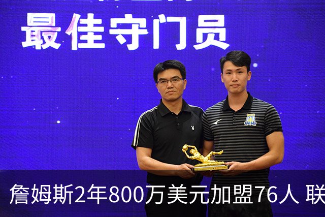 詹姆斯2年800万美元加盟76人 联手大帝+马克西+布朗