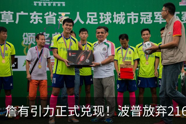詹有引力正式兑现！波普放弃2162万投奔费城，76人争冠豪阵再升级