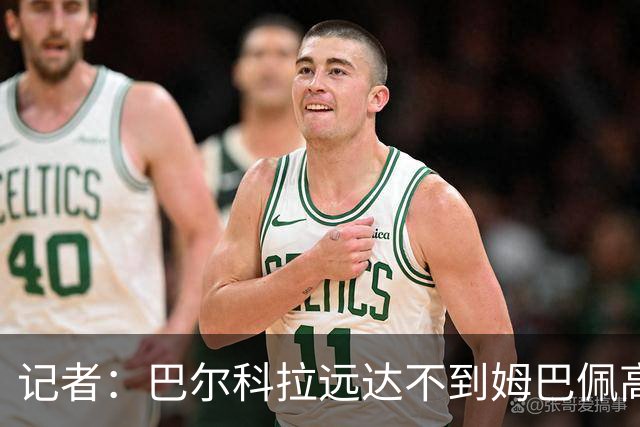记者：巴尔科拉远达不到姆巴佩高度，枪手红军实际出价可能1.2亿