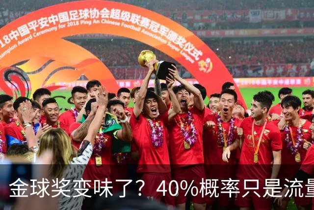 金球奖变味了？40%概率只是流量狂欢，别被数据骗了