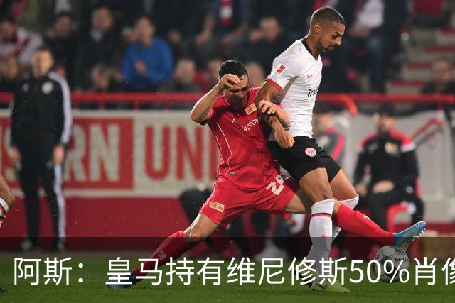 阿斯：皇马持有维尼修斯50%肖像权，可以说球员在给自己发工资