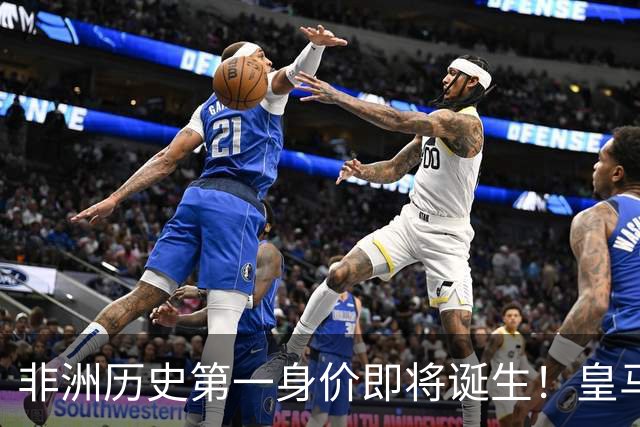 非洲历史第一身价即将诞生！皇马1亿报价被拒，还在加价！