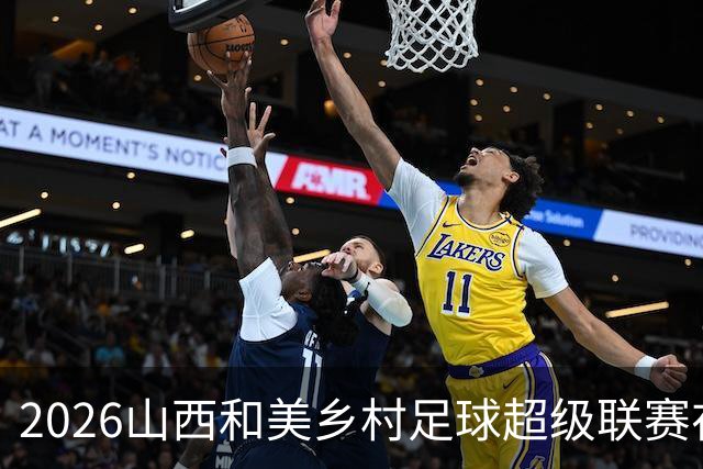 2026山西和美乡村足球超级联赛在孝义落幕