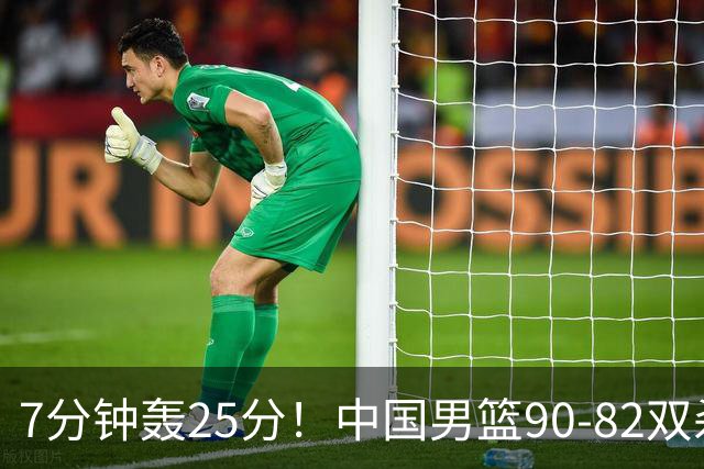 7分钟轰25分！中国男篮90-82双杀喀麦隆，郭士强这三人用得太绝了
