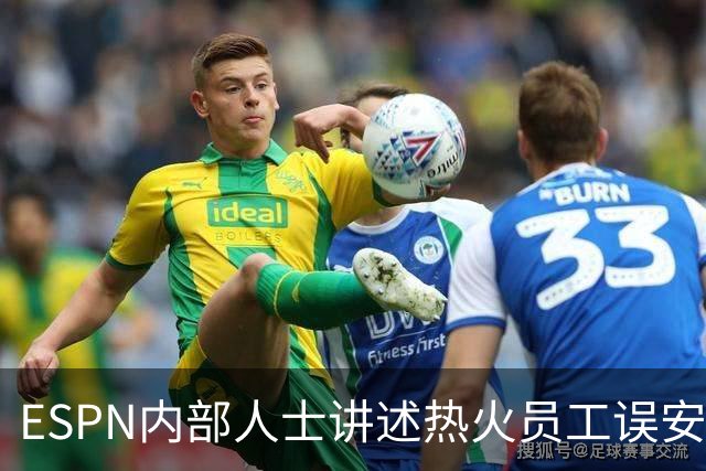 ESPN内部人士讲述热火员工误安排，勒布朗·詹姆斯的新闻发布会