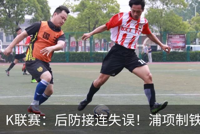 K联赛：后防接连失误！浦项制铁主场0比2不敌全北现代